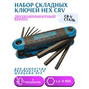 Набор складных ключей HEX 8шт, 1.5-8мм,CrV, РемоКолор Pro 33-2-708