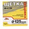 Щетка для УШМ, латунная, дисковая, 125 мм, посадочный диаметр 22,2 мм 45-2-112