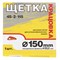 Щетка для УШМ, латунная, дисковая, 150 мм, посадочный диаметр 22,2 мм 45-2-115